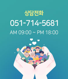 고객상담전화는 051-610-5681이고 상담시간은 오전9시부터 오후6시까지